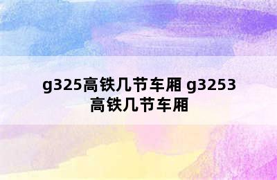 g325高铁几节车厢 g3253高铁几节车厢